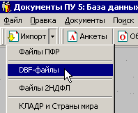 Открыть диалоговую форму "Импорт данных из Dbf-файлов, выбрав Импорт > DBF-файлы